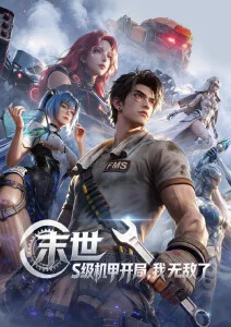 中国奇谭 动画海报